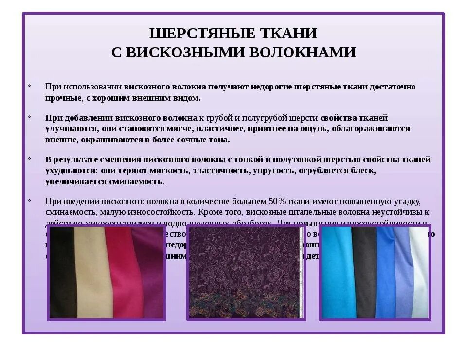 Качества вискозы. Ткани из искусственных волокон. Синтетическая шерсть ткань. Материал для синтетических волокон. Материалы одежды.