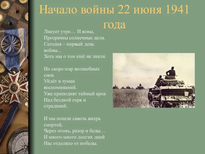 Первый день войны стихи. День войны. Ликует утро и ясны. Стихотворение ликует утро. Анализ 22 июня