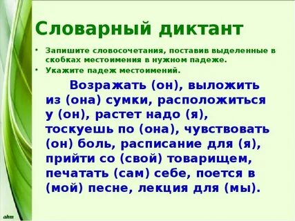 Словарный диктант падежи