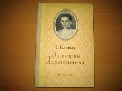 Книга детство лермонтова