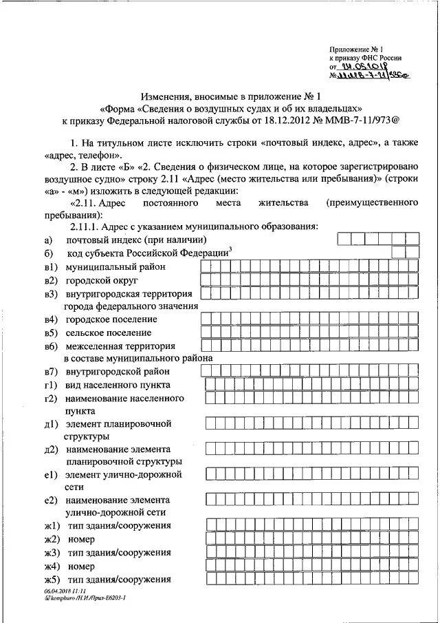 Новые приказы фнс. Приложение к приказу ФНС. Приложение 1 к приказу ФНС России. Внести изменения в приложение к приказу. Приложение к приложению в приказе.