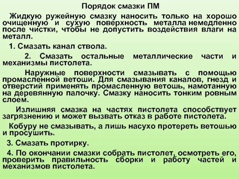 Порядок пользования прицелом. Периодичность чистки и смазки оружия. Порядок смазки пистолета пм. Периодичность чистки оружия. Чистка и смазка пистолета пм.