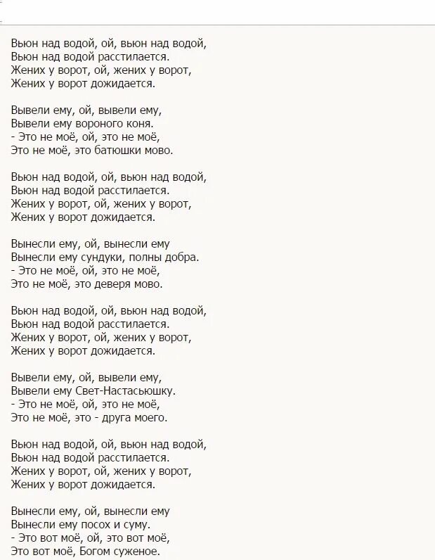 Песня над водой ой над водой. Вьюн над водой текст. Слова песни Вьюн над водой. Тески песни Вьюн над водой. Текст песни Вьюн над водой русская народная песня.