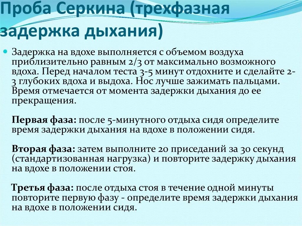 Тест на задержку дыхания. Оценка дыхательной системы проба. Проба с задержкой дыхания. Проба Серкина. Дыхательные функциональные пробы.