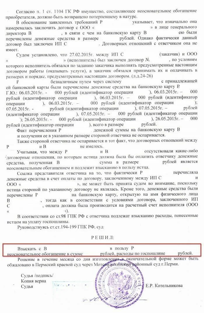 Необоснованное обогащение судебная практика. Решение о взыскании неосновательного обогащения. Решение суда о взыскании неосновательного обогащения. Исковое неосновательное обогащение образец. Исковое в суд на неосновательное обогащение.