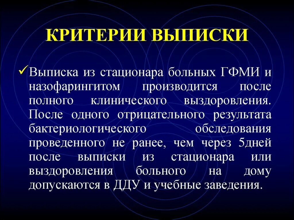 Критерии выписки. Критерии выписки из стационара. Критерии выписки больных скарлатиной. Критерии выписки больного из стационара.