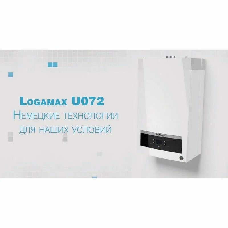 Котел будерус купить u072. Настенный газовый котел Buderus Logamax u072-24k. Котел газовый Buderus Logamax u072 24k (24 КВТ). Газовый котел Buderus Logamax u072-24k, двухконтурный. Газовый котел Buderus u 072 -.