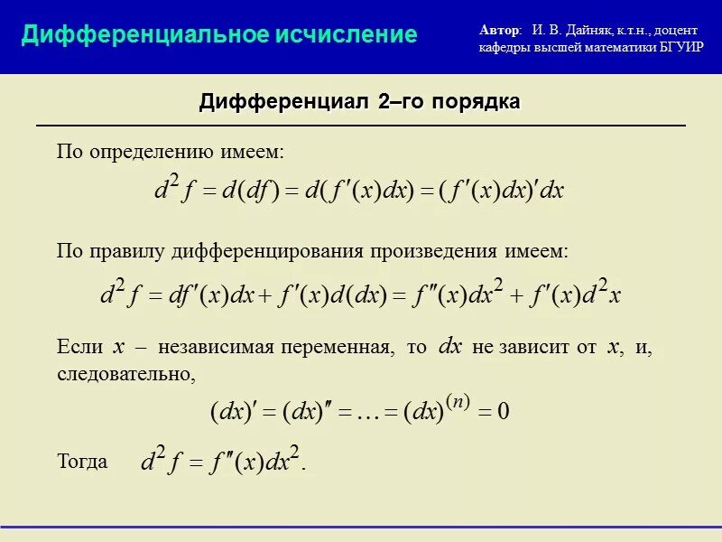 Первый дифференциал функции двух переменных. Формула дифференциала 2 порядка. Формула дифференциала 2го порядка. Формула дифференцирования второго порядка. Формула второго дифференциала функции.