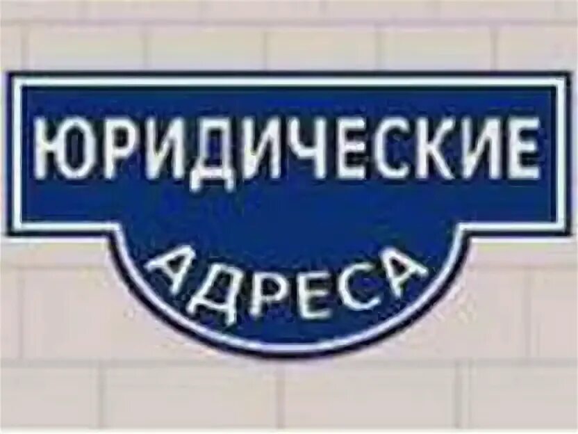 Аренда юридического адреса. Адреса юристов. Юридический адрес картинка. Юр адрес. Юридический адрес.