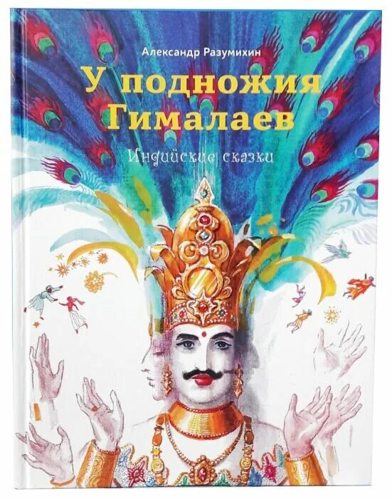 Волшебные сказки Индии. Сказки Индии купить. Индийские сказки Золотая чаша. Главная героиня этой индийской сказки