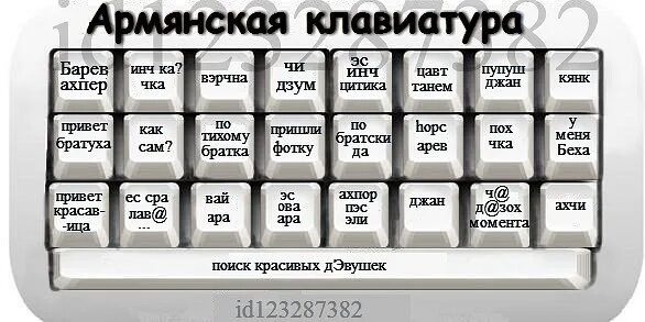 Мило на армянском. Милые слова на армянском. фразы на армянском. клавиши приколы. привет по армянски.