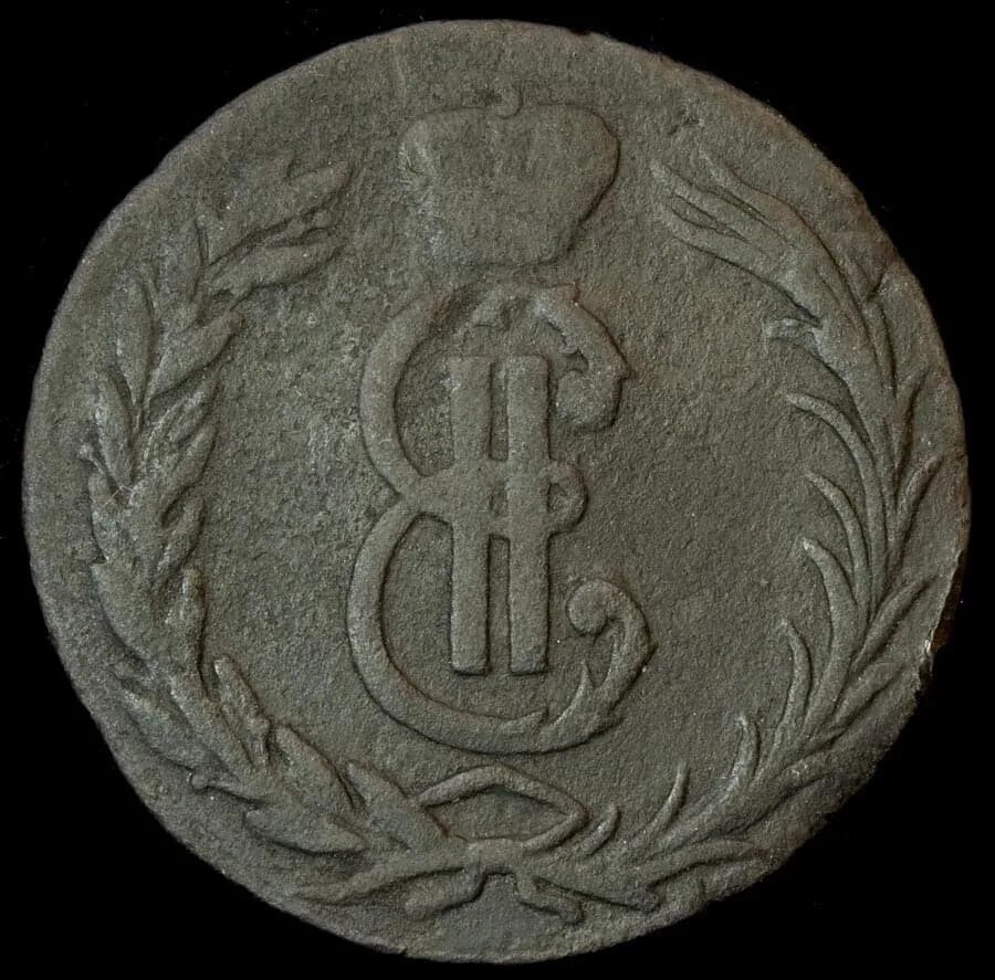 второй пятак. царский пятак медный. катин пятак. пятак екатерины второй. катин пятак монета.