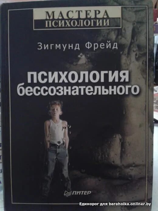 Фрейд фобии пятилетнего мальчика. Зигмунд фрейд психология. психология бессознательного зигмунд фрейд. з. фрейд &quot;психология бессознательного. психология бессознательного книга.