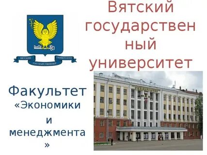Вятский государственный университет адрес
