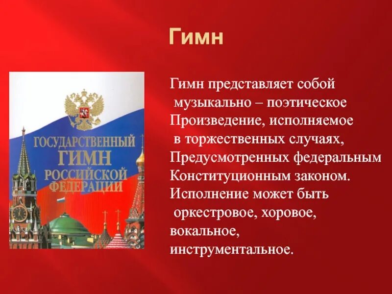 Исполнение стихотворных произведений. Гимн России. Гимн России презентация. Что представляет собой гимн. Исполняется гимн РФ.