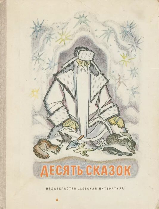 10 сказок автор. Десять сказок книга. Десять сказок сборник. Сказки. Книга 10. Сказки советских писателей.