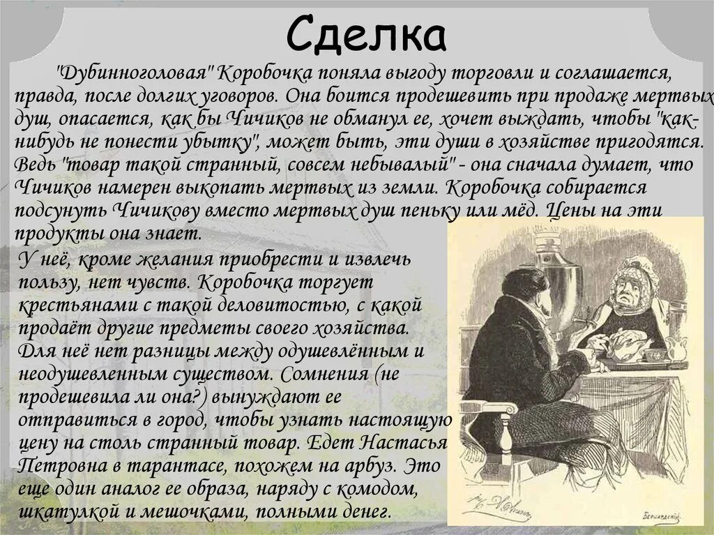 За сколько продала души коробочка. Настасья Петровна коробочка портрет. Чичиков и коробочка. Коробочка в мертвых душах.