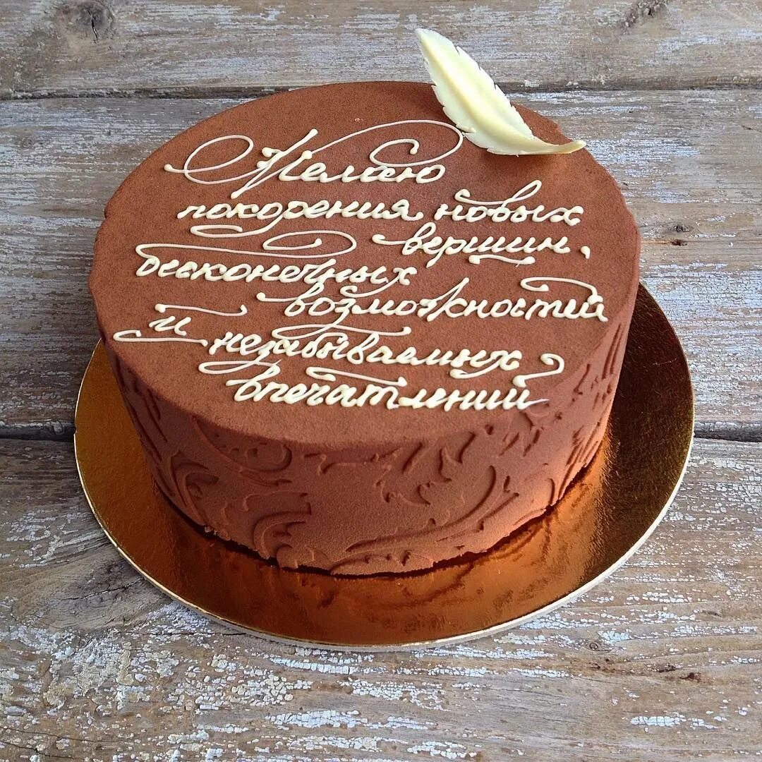Торт с надписью. Оригинальные надписи на тортах. Креативные надписи на торт. Надпись на торт мужчине. Надпись на торте папе на день рождения