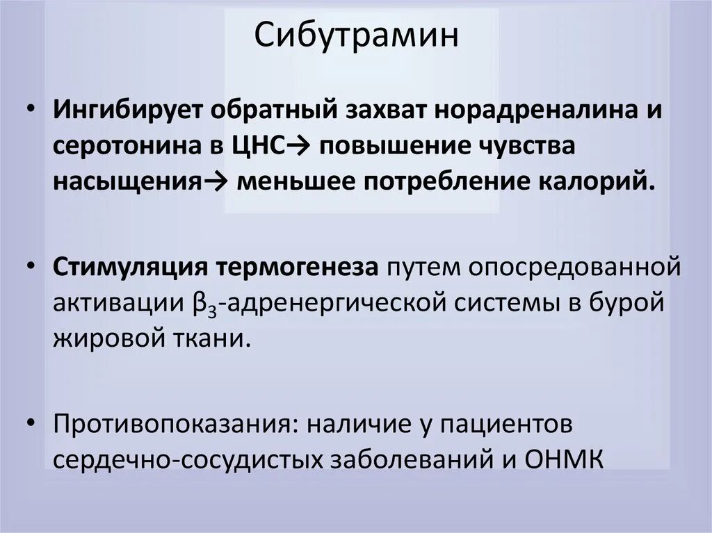 Что такое сибутрамин. Механизм действия сибутрамина. Сибутрамин механизм действия. Сибутрамин фармакология. Сибутрамин побочные эффекты.