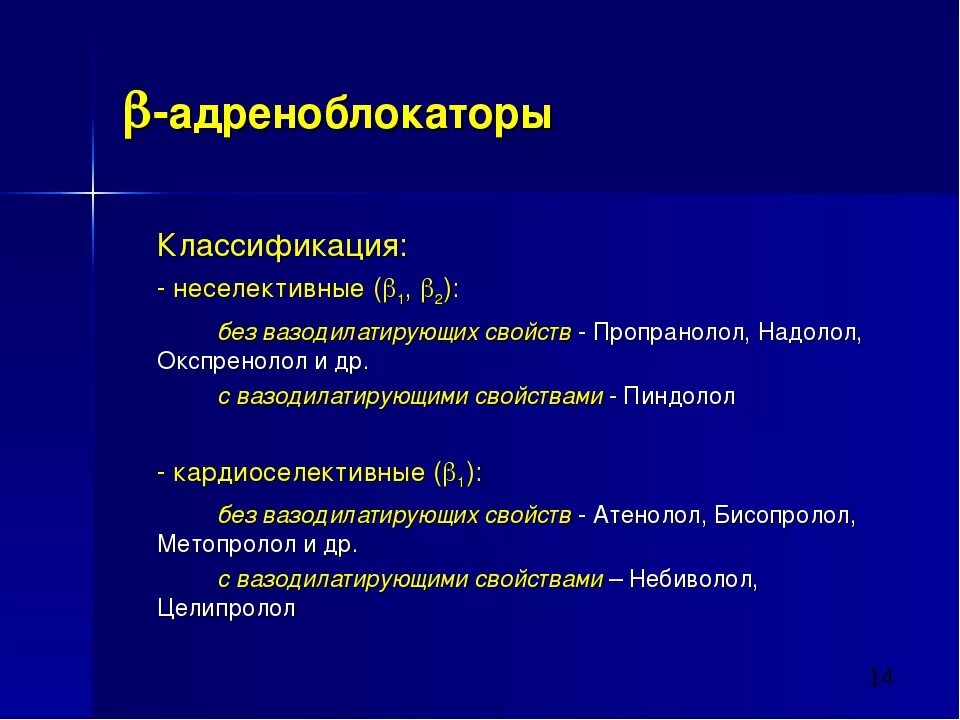 Неселективные Альфа адреноблокаторы. Бета 2 адреноблокаторы препараты. Бета адреноблокаторы неселективные классификация. Неселективные бета 1 и 2 адреноблокаторы. Б адреноблокаторы препараты