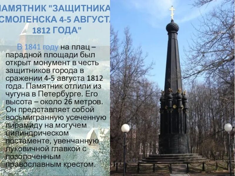 Памятник защитникам Смоленска 1812 года в Смоленске. Памятник защитникам Смоленска 4-5 августа 1812 года. Памятники войны 1812 года Смоленская область. Памятник 1812 года в Смоленске. Памятники культуры смоленской земли