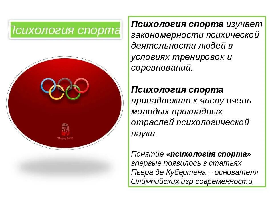 Диагностика в спорте психология. Предмет и задачи психологии физического воспитания. Спортивный психолог это. Спортивный психолог. Психолог в спорте презентация.
