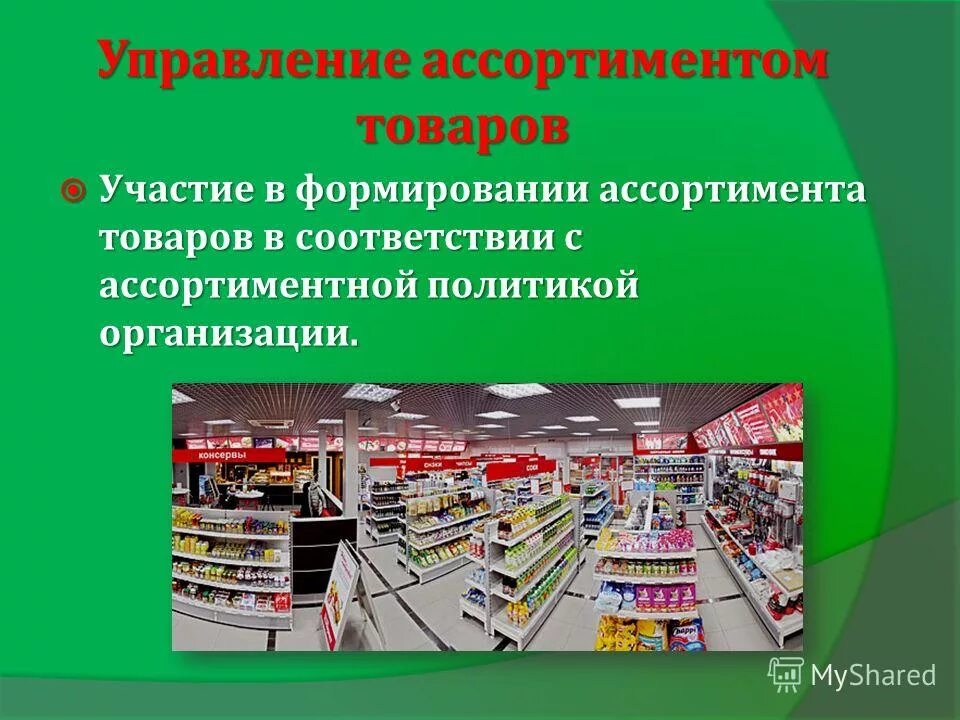 Товарный ассортимент. Товарный ассортимент в магазине. Управление ассортиментом товаров. Управление ассортиментом в магазине.