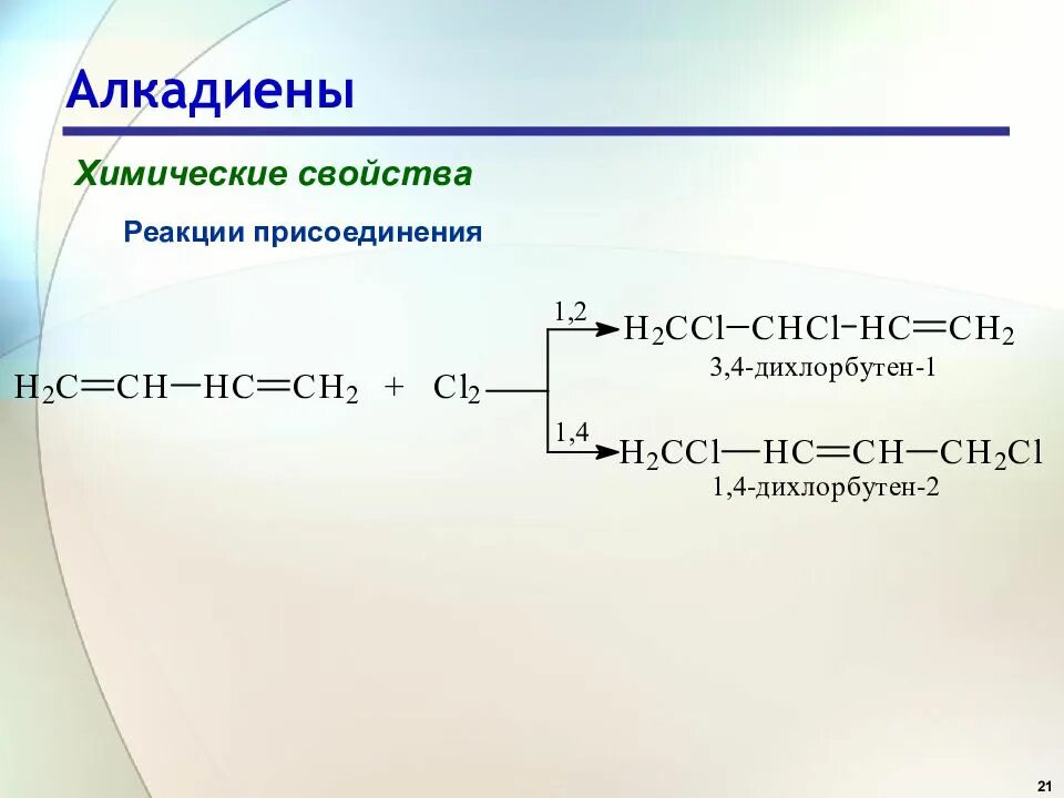 Реакция 1 4 присоединения характерна для. Алкадиены присоединение 1.2 1.4. химические свойства алкадиенов реакции присоединения. алкадиены реакция разложения. реакции радикального присоединения алкадиенов.