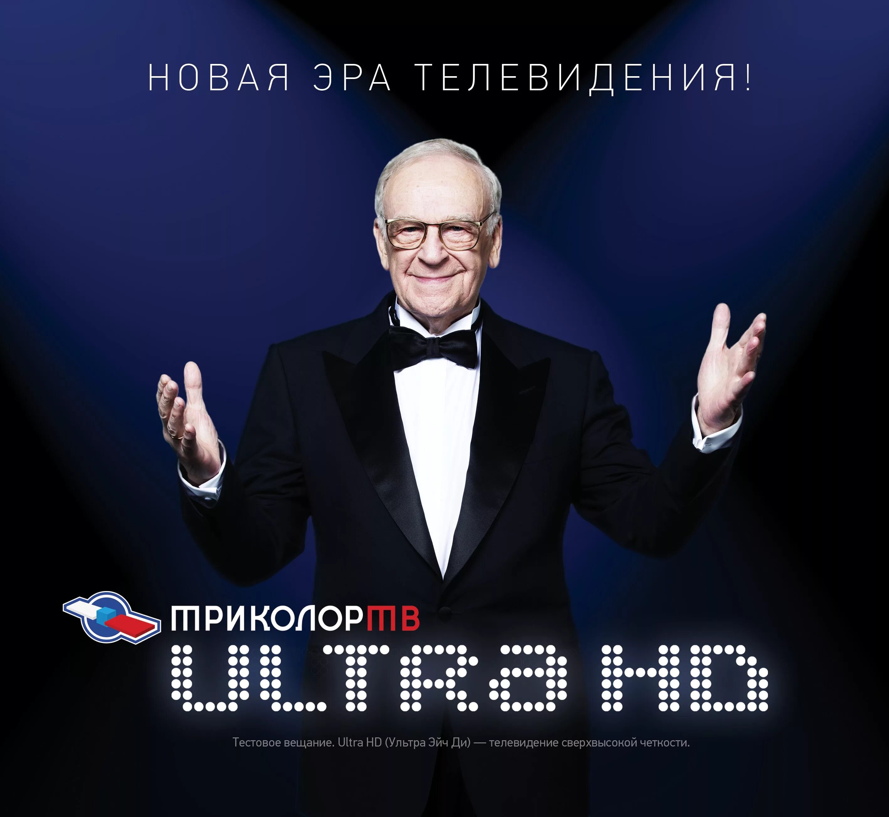 Кто снимается в рекламе триколор. Триколор тв реклама 2015. триколор реклама. ультра тв.