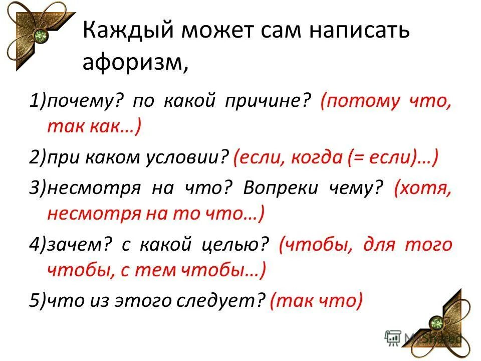 Составьте афоризм. Как пишутся цитаты. Как написать цитату. Как писать высказывание. Как писать цитаты.