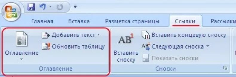 Вставка оглавления в Word 2007. Как вставить содержание в Word 2007. Оглавление вставить сноску вставить ссылку. Как вставить содержание в Ворде 2007.