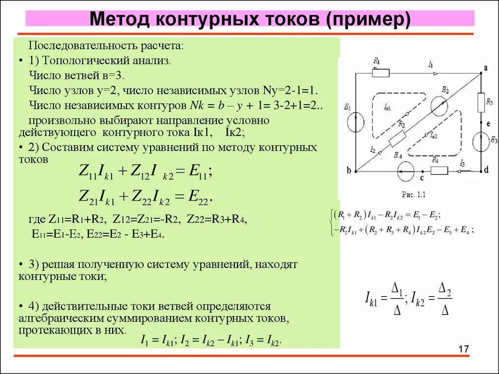 Контурные токи пример решения. Методика расчета цепи методом контурных токов. метод контурных токов алгоритм решения. количество уравнений по методу контурных токов. решение цепи методом контурных токов.