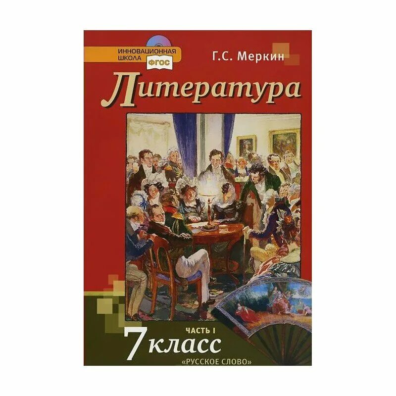 Меркин 5 класс читать. Литература 7 класс меркин инновационная школа. Литература 7 класс меркин 1 часть. Литература 6 класс меркин 1,2 часть учебника. Литература 7 класс меркин 2 часть русское слово.