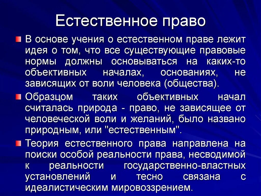 Какая идея лежит в основе принципа. Естественное право. Естественное право особенности. Естественное право в философии это.