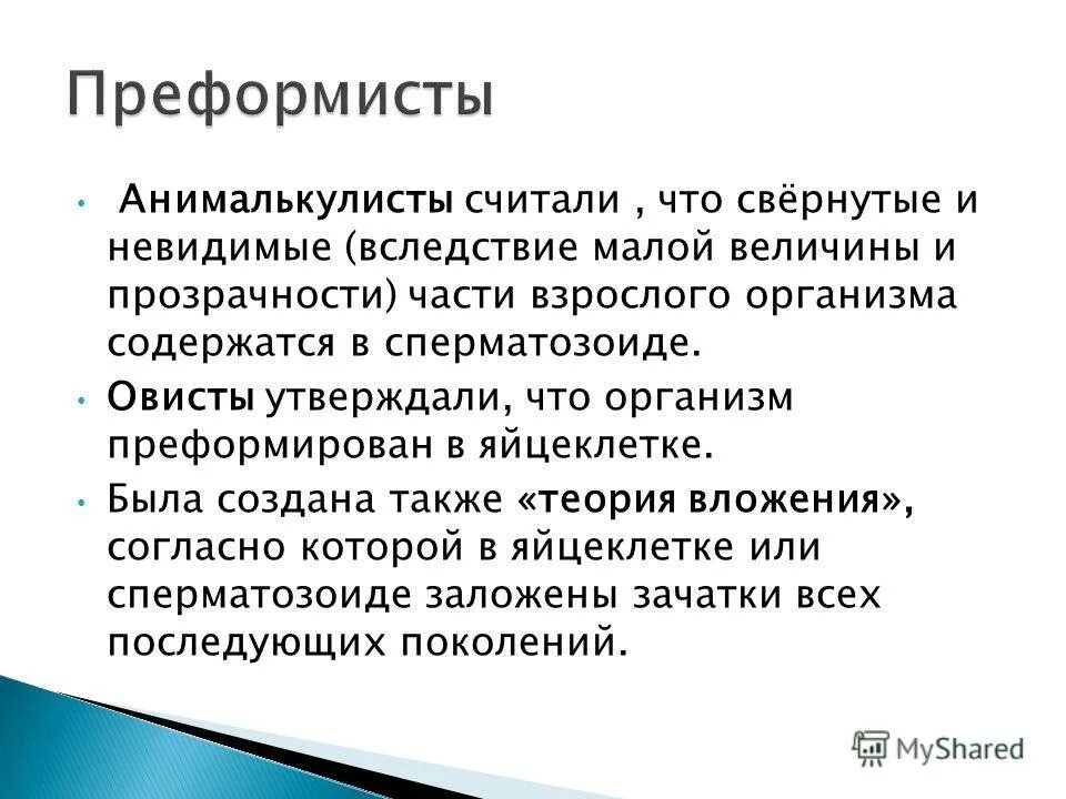 Виды развития в психологии. Преформированный и непреформированный типы развития. Преформисты ученые. Типы развития у выготского. Типы развития по выготскому.