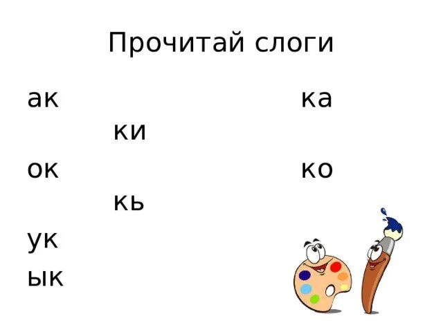 Слова на слог ка. Слоги ка ко ку. Слог АК. Слоги АК ок УК. Слоги ка ко ку ки АК ок.