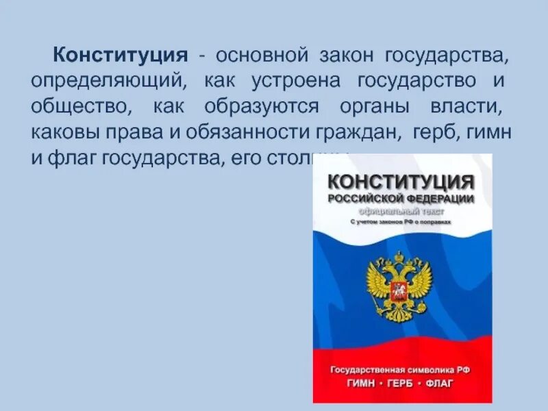 Законы государства. Основной закон государства и общества. Как устроено государство. Как устроено общество.