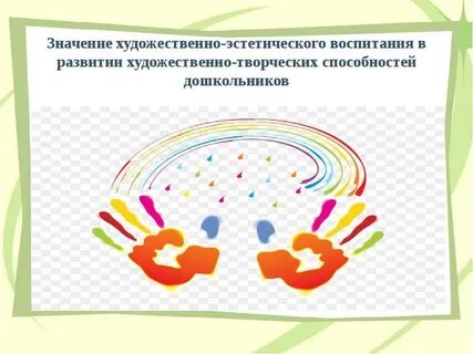 Система работы по художественно эстетическому развитию детей