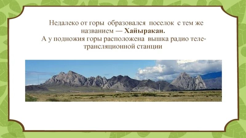 Горы расположенные рядом называются. Гора Хайыракан Улуг-Хем. Священная гора Хайыракан. Легенда горы Хайыракан. Хайыракан поселок.