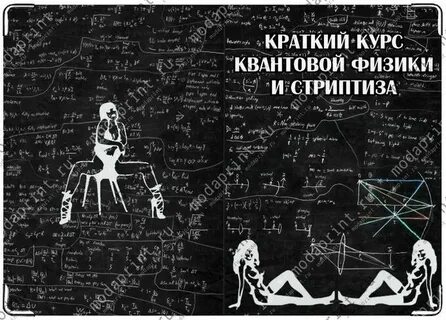 Гуманитарий в вопросах квантовой физики 6