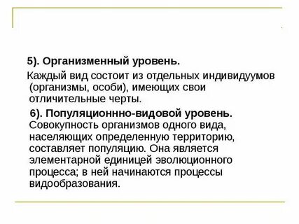 Презентация организменный уровень общая характеристика размножение организмов