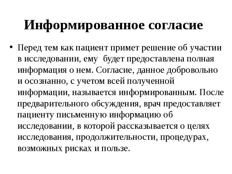 Информированное согласие пациента. Информированное согласие пациента для исследования. Модель информированного согласия. Информированное согласие для исследовательской работы. Возраст согласия пациента