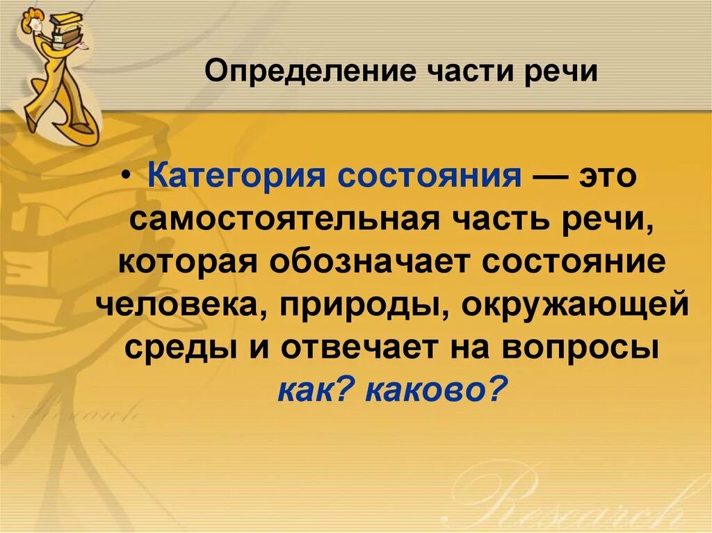 Категория состояния как часть речи. Категория состояния самостоятельная часть речи которая обозначает. Слова категории состояния. Определение категории состояния как части речи.