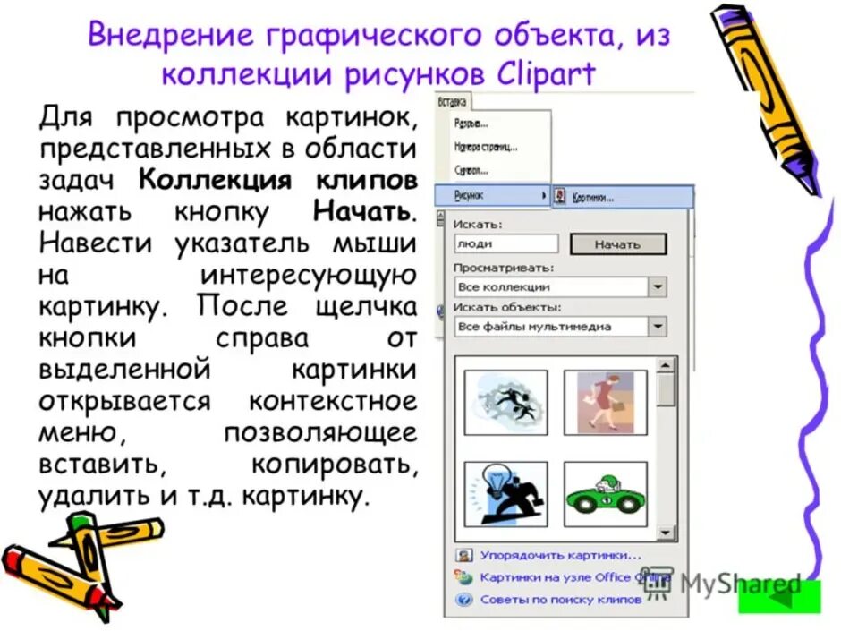 Как создавать графические объекты. Рисунок в текстовом редакторе. Создание графических изображений. Графическое изображение объекта.