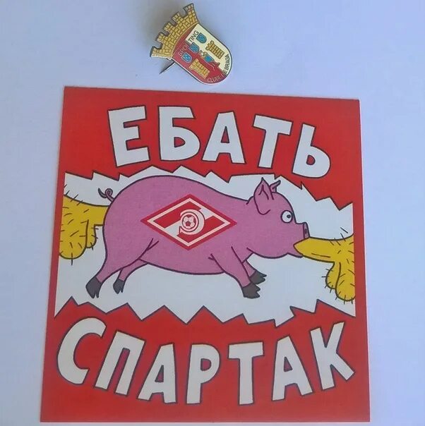 Картинки Ебать Спартак