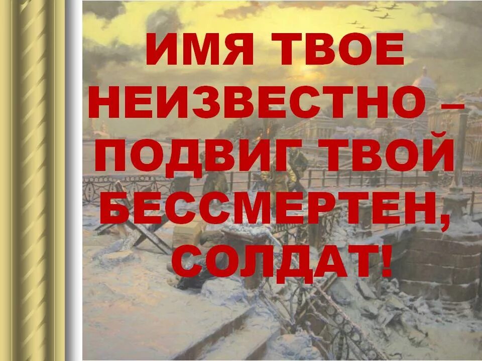 Имя твоё неизвестно подвиг твой бессмертен. Имя твое неизвестно. Имя твоё неизвестно подвиг твой бессмертен надпись. Тия твое неизвестно подвиг. Бессмертному подвигу верны