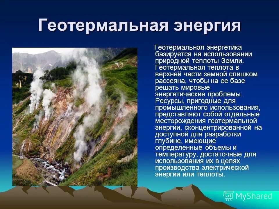 Геотермальная энергия относится к ресурсам. Возобновляемые источники энергии геотермальная энергия. геотермальная энергетика природный источник. геотермальная энергетика презентация. применение геотермальной энергии.