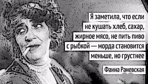 Морда становится меньше но грустнее. Цитаты Фаины Раневской. Рожа становится меньше но грустнее.