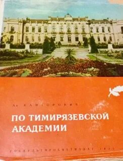 Тимирязевская академия каталог