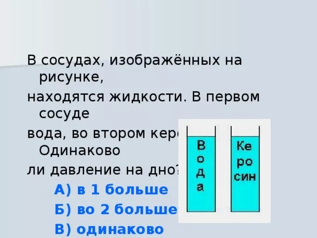 Давление подсолнечного масла на дно сосуда. Одинаково ли давление воды на дно сосудов. Одинаково ли давление в сосудах. В первом сосуде керосин во втором вода. В сосудах вода и керосин одинаково ли давление на дно.